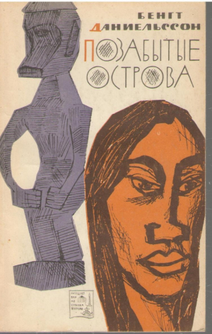 Позабытые острова