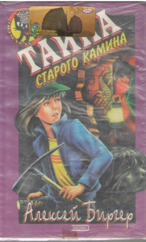 Тайна старого камина