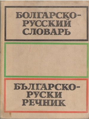 болгарско - русский словарь  българско - руски речник (deg4)