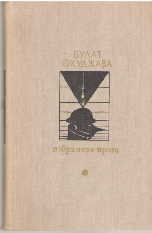 булат окуджава избранная проза (b5)