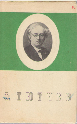 Ф. Тютчев  Стихотворения