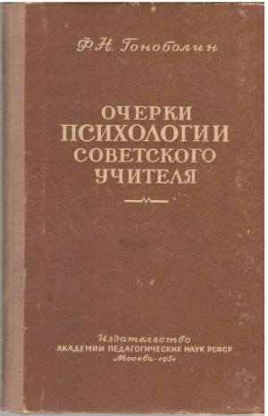 очерки психологии советского учителя