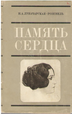 Память сердца