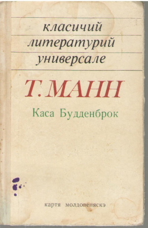 Каса Бундденброк