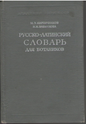 Русско-латинский словарь для ботаников (deg3)