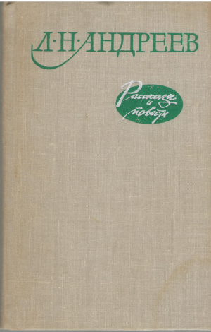 л.н. андреев рассказы и повести (b17)