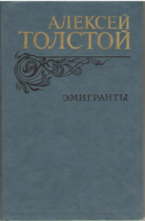 Эмигранты  Повести и рассказы