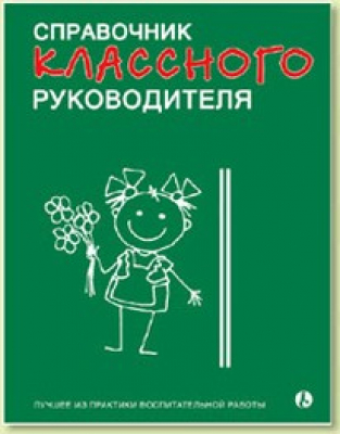 Справочник классного руководителя