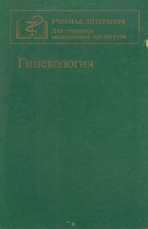 Гинекология   Для студентов медицинских институтов