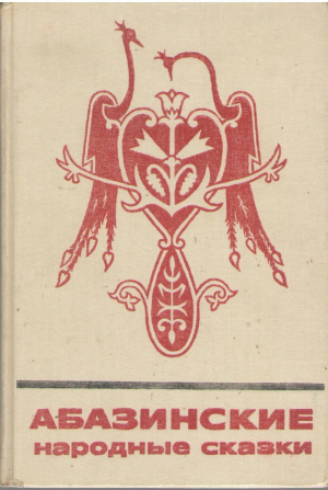 Абазинские народные сказки