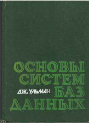 Основы систем баз данных  Principles of Database Systems