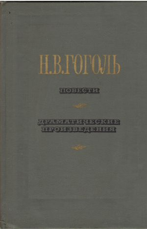 н.в. гоголь повести драматические произведения (b14)