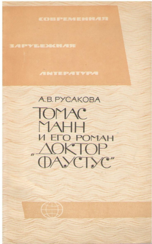 Томас Манн и его роман Доктор Фауст