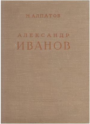 Александр Иванов