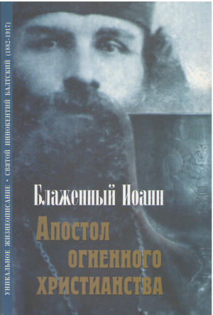 апостол огненного христианства