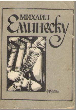 Михаил Еминеску  юбинд ын тайнэ Mihail Eminescu Iubind in taina