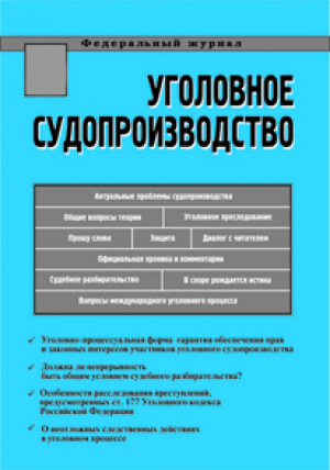Уголовное судопроизводство