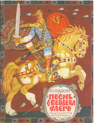 песнь о вещем Олеге