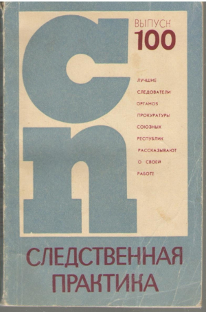 Следственная практика  Выпуск 100