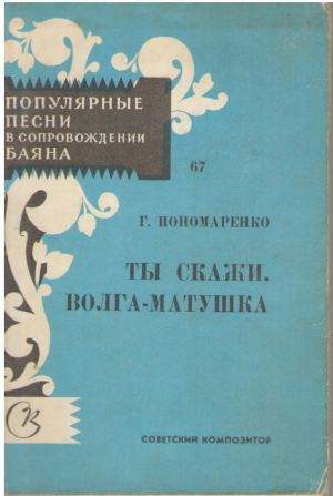 Ты скажи Волга-матушка  Популярные песни в сопровождении баяна