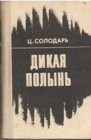 Дикая полынь