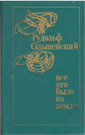 все это было на земле стихи и поэмы