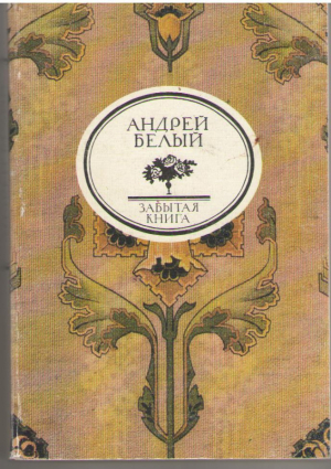 Серебрянный голубь  Забытая книга