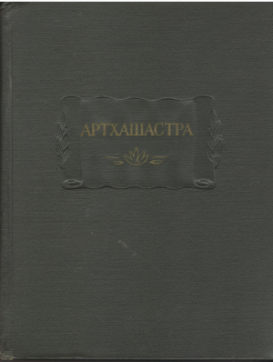 Артхашастра или Наука политики