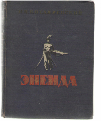 Энеида Eneida