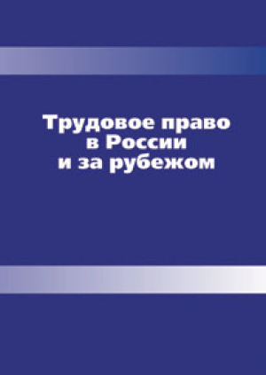 Трудовое право в России и за рубежом