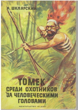Томек среди охотников за человеческими головами