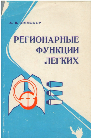 Регионарные функции легких / Regional lung function