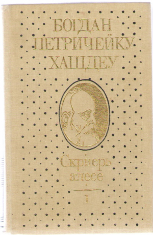 Скриерь алесе 1 , 2 / Scrieri alese 1 , 2