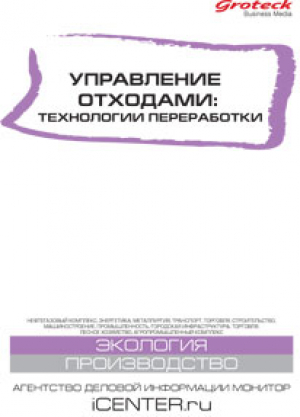 Управление отходами: технологии переработки