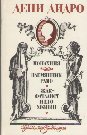 монахиня племянник рамо жак-фаталист и его хозяин