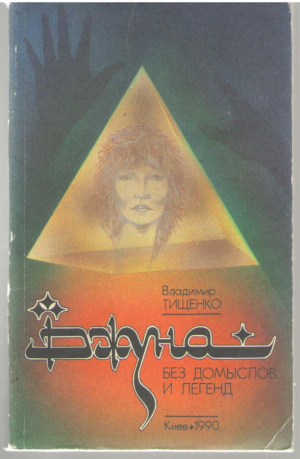Без домыслов и легенд