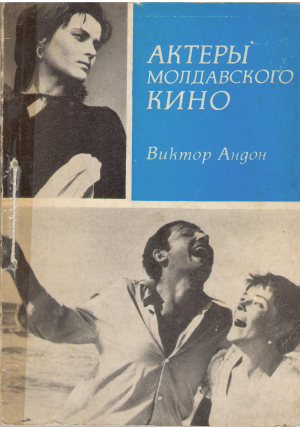 актеры молдавского кино