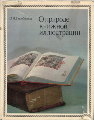 О природе книжной иллюстрации