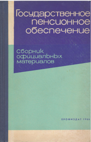 государственное пенсионное обеспечение сборник официальных материалов