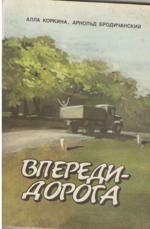 Впереди-дорога