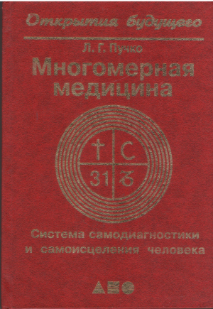 Многомерная медицина