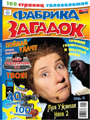 МН. Фабрика Загадок