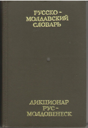 Русско-молдавский словарь  Дикционар рус - молдовенеск  Dictionar rus - moldovenesc