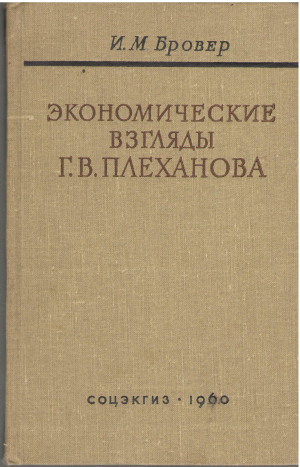 Экономические взгляды Г. В. Плеханова