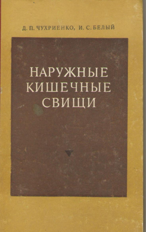Наружные кишечные свищи