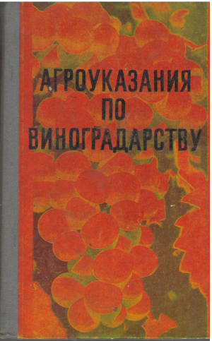 Агроуказания по виноградарству