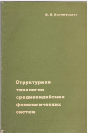 структурная типология среднеиндийских фонологических систем