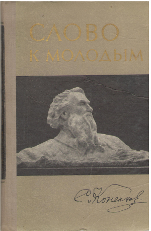 слово к молодым (7)