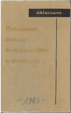 Избранные работы по орфографии и фонетике