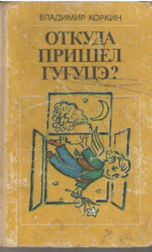 Откуда пришел Гугуцэ ?